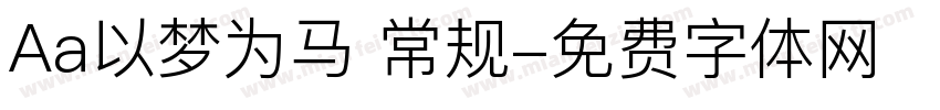 Aa以梦为马 常规字体转换